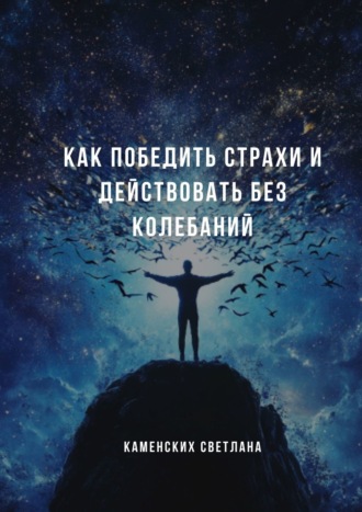 Светлана Каменских. Как победить страхи и действовать без колебаний