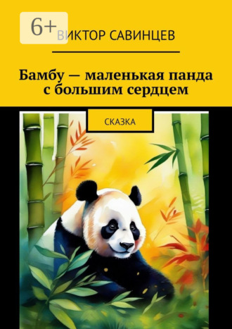 Виктор Савинцев. Бамбу – маленькая панда с большим сердцем. Cказка