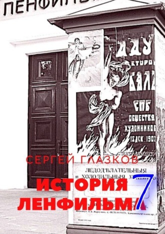 Сергей Глазков. История Ленфильма – 7