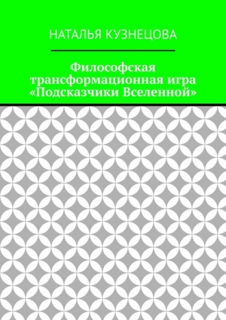 Наталья Кузнецова. Философская трансформационная игра «Подсказчики Вселенной»