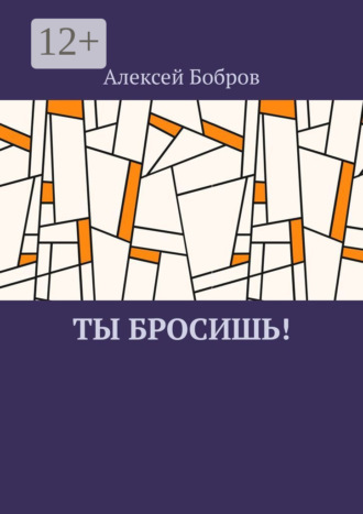 Алексей Бобров. Ты бросишь!
