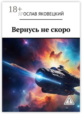 Ярослав Яковецкий. Вернусь не скоро