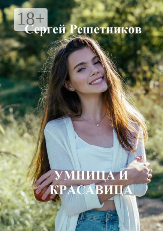 Сергей Решетников. Умница и красавица