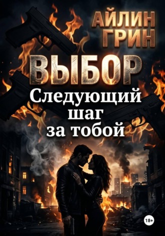 Айлин Грин. Выбор: Следующий шаг за тобой