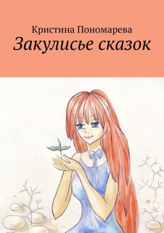 Кристина Пономарева. Закулисье сказок
