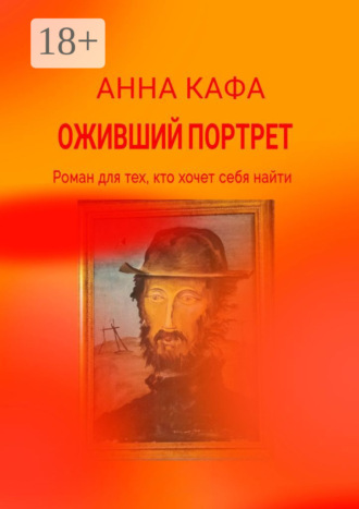 . Оживший портрет. Роман для тех, кто хочет себя найти
