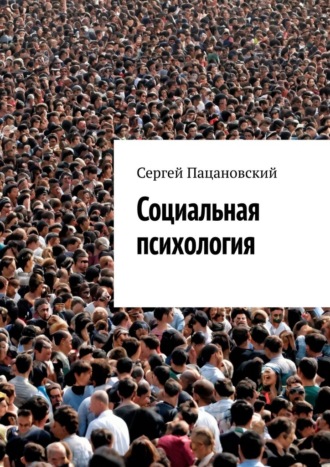 Сергей Пацановский. Социальная психология