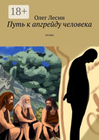 Олег Лесин. Путь к апгрейду человека. Поэма