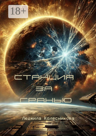 . Станция за гранью