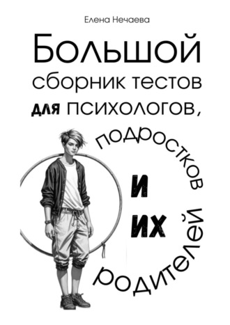 Елена Нечаева. Большой сборник тестов для психологов, подростков и их родителей