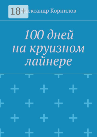 Александр Корнилов. 100 дней на круизном лайнере