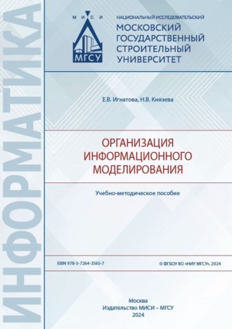Е. В. Игнатова. Организация информационного моделирования