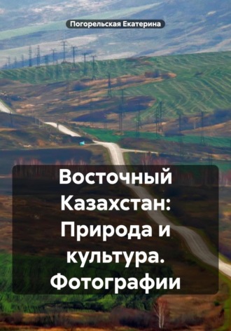 . Восточный Казахстан: Природа и культура. Фотографии