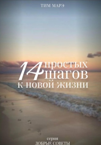 . 14 Простых шагов к новой жизни