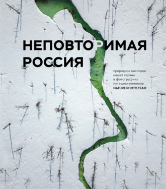 Nature Photo Team. Неповторимая Россия. Природное наследие нашей страны в фотографиях путешественников Nature Photo Team