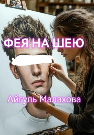 . Фея на шею