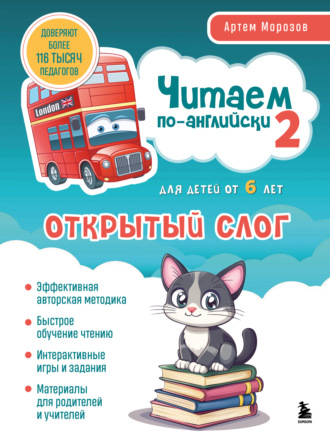Артем Морозов. Читаем по-английски 2. Открытый слог