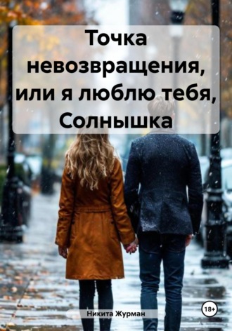 Никита Журман. Точка невозвращения, или я люблю тебя, Солнышка