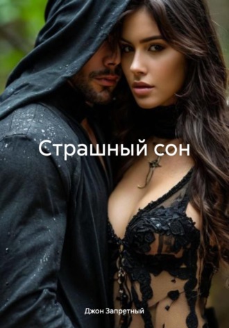 Джон Запретный. Страшный сон