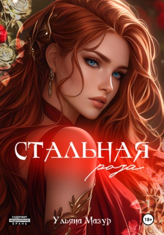 Ульяна Мазур. Стальная роза