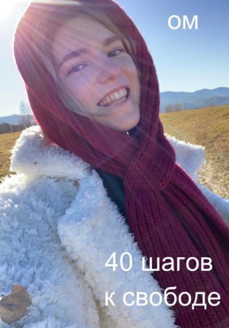 ОМ. 40 шагов к свободе