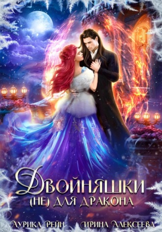 Ирина Алексеева. Двойняшки (не) для дракона
