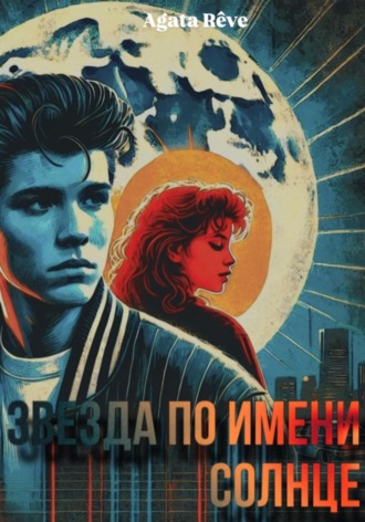 Agata Rêve. Звезда по имени Солнце