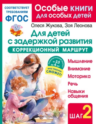 Олеся Жукова. Для детей с задержкой развития. Коррекционный маршрут. Шаг 2