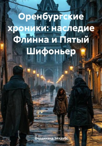 . Оренбургские хроники: наследие Флинна и Пятый Шифоньер