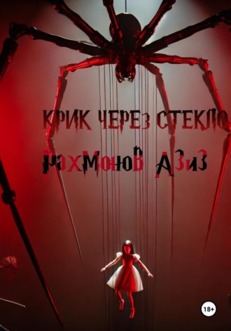 Азиз Рахмонов. Крик сквозь стекло