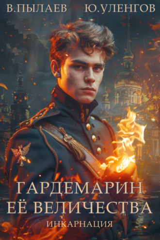 Валерий Пылаев. Гардемарин Ее Величества. Инкарнация