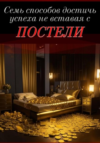 Виктор Маро. Семь способов достичь успеха, не вставая с постели