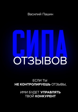 Василий Пашин. Сила отзывов