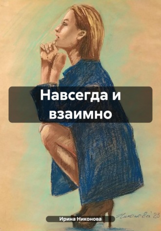 Ирина Никонова. Навсегда и взаимно