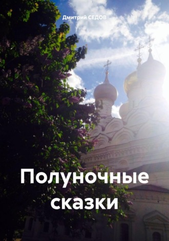 Дмитрий Викторович Седов. Полуночные сказки