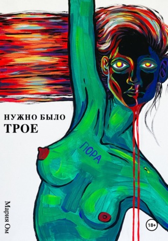 Мария Ом. Нужно было трое