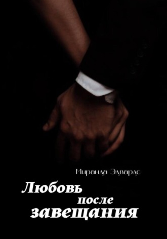 . Любовь после завещания