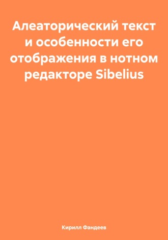 . Алеаторический текст и особенности его отображения в нотном редакторе Sibelius