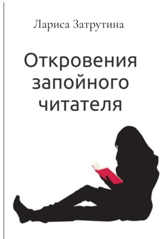 Лариса Гончарова. Откровения запойного читателя