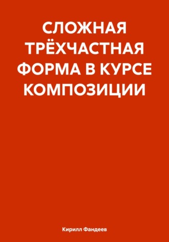 . СЛОЖНАЯ ТРЁХЧАСТНАЯ ФОРМА В КУРСЕ КОМПОЗИЦИИ