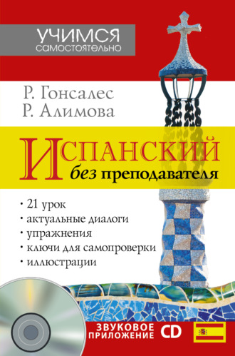 Р. А. Гонсалес. Испанский без преподавателя (+ аудио)
