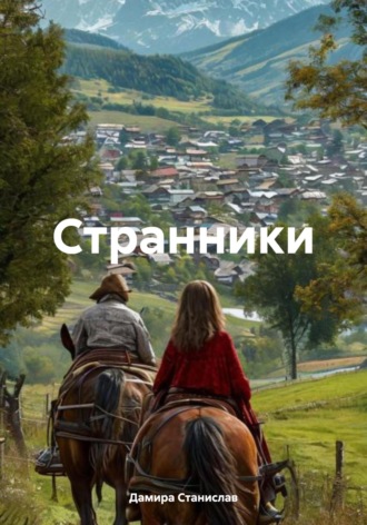 Дамира Владимировна Станислав. Странники