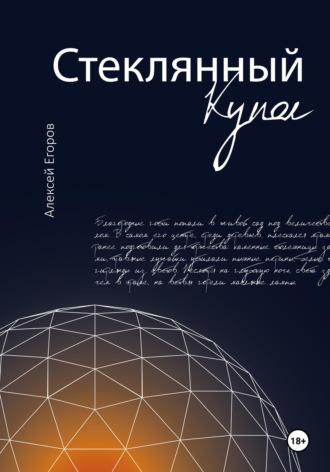 Алексей Егоров. Стеклянный купол
