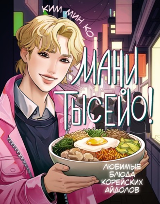 Ким Мин Ко. Мани тысейо! Любимые блюда корейских айдолов