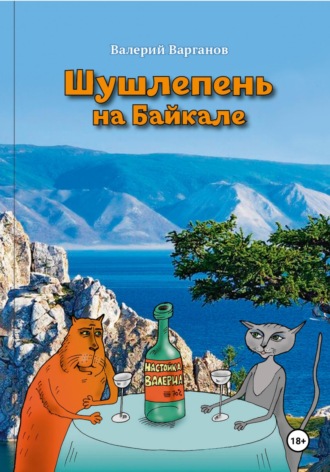 . Шушлепень на Байкале