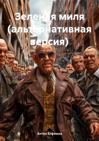 . Зеленая миля (альтернативная версия)