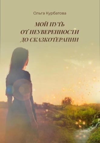 Ольга Курбатова. Мой путь от неуверенности до сказкотерапии