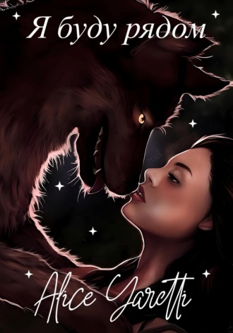Alice Yaretti. Я буду рядом