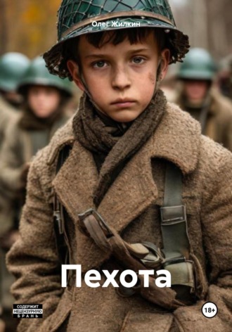 . Пехота