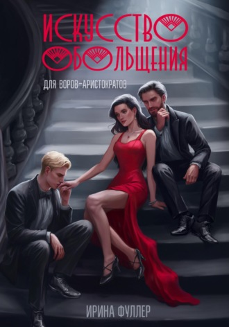 . Искусство обольщения для воров-аристократов